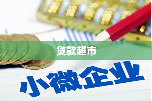 阿里山贷款超市