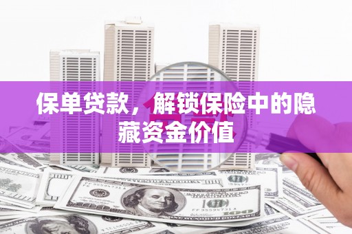 阿里山保单贷款，解锁保险中的隐藏资金价值
