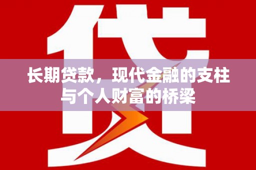 阿里山长期贷款，现代金融的支柱与个人财富的桥梁