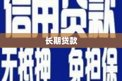 阿里山长期贷款