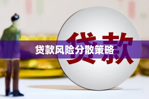 阿里山贷款风险分散策略