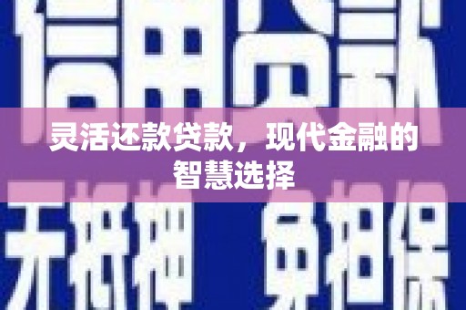 阿里山灵活还款贷款，现代金融的智慧选择