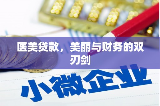 阿里山医美贷款，美丽与财务的双刃剑