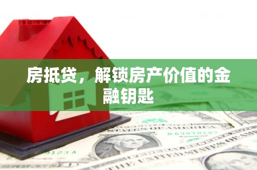 阿里山房抵贷，解锁房产价值的金融钥匙