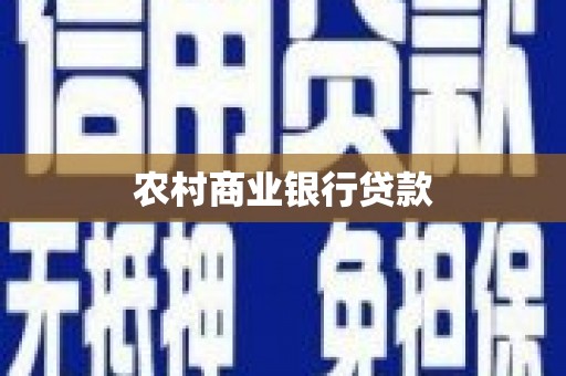阿里山农村商业银行贷款