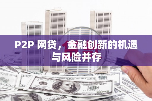 阿里山P2P 网贷，金融创新的机遇与风险并存