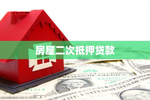 阿里山房屋二次抵押贷款