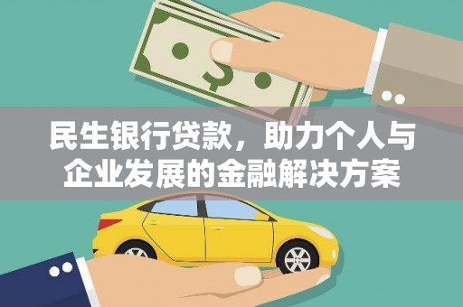 阿里山民生银行贷款，助力个人与企业发展的金融解决方案