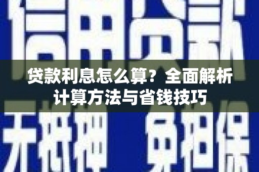 阿里山贷款利息怎么算？全面解析计算方法与省钱技巧