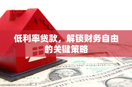 阿里山低利率贷款，解锁财务自由的关键策略