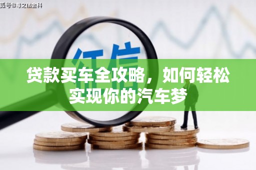 阿里山贷款买车全攻略，如何轻松实现你的汽车梦