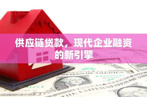 阿里山供应链贷款，现代企业融资的新引擎