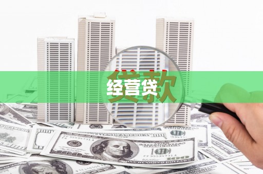 阿里山经营贷