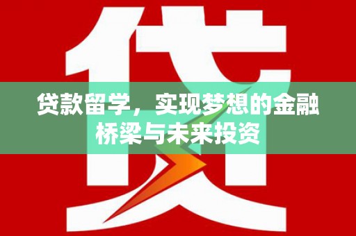阿里山贷款留学，实现梦想的金融桥梁与未来投资