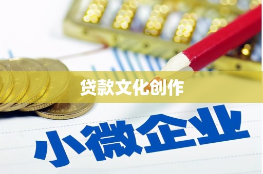 阿里山贷款文化创作