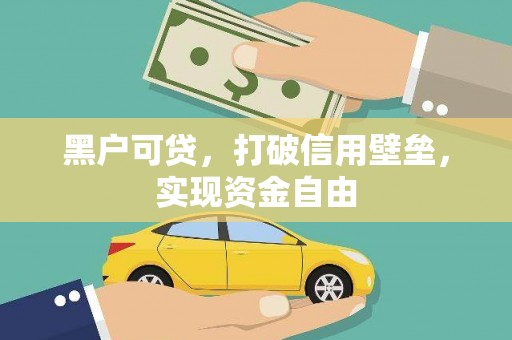 阿里山黑户可贷，打破信用壁垒，实现资金自由