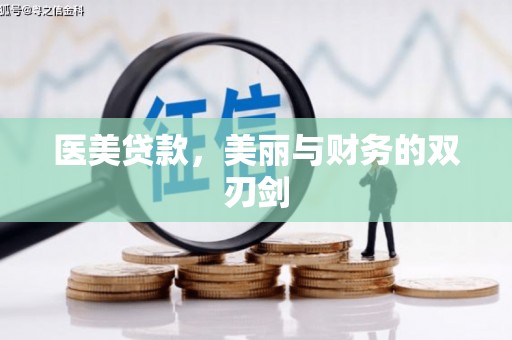 阿里山医美贷款，美丽与财务的双刃剑