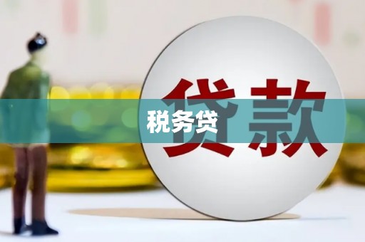 阿里山税务贷