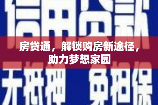 阿里山房贷通，解锁购房新途径，助力梦想家园