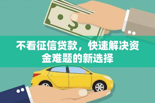 阿里山不看征信贷款，快速解决资金难题的新选择