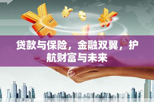 阿里山贷款与保险，金融双翼，护航财富与未来