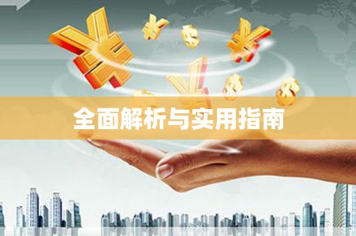 阿里山全面解析与实用指南