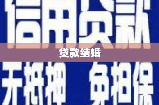 阿里山贷款结婚
