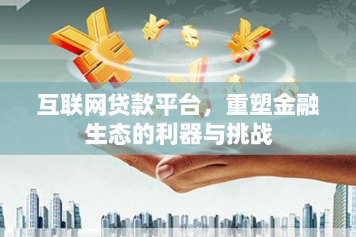 阿里山互联网贷款平台，重塑金融生态的利器与挑战