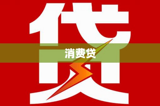 阿里山消费贷