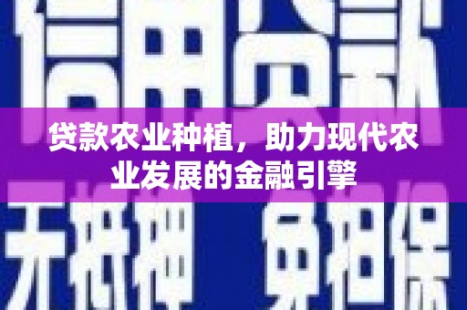 阿里山贷款农业种植，助力现代农业发展的金融引擎