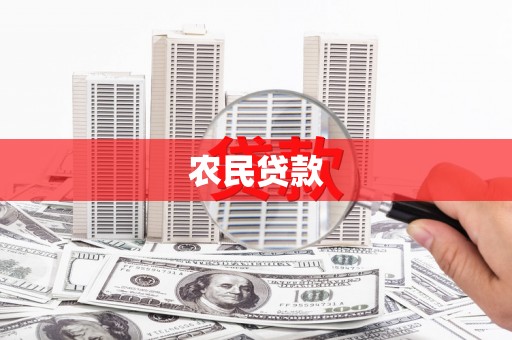 阿里山农民贷款