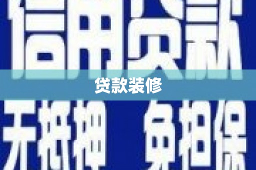 阿里山贷款装修