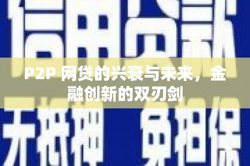 阿里山P2P 网贷的兴衰与未来，金融创新的双刃剑