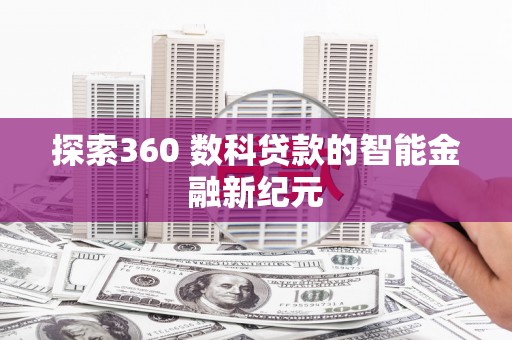 阿里山探索360 数科贷款的智能金融新纪元