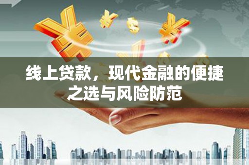 阿里山线上贷款，现代金融的便捷之选与风险防范