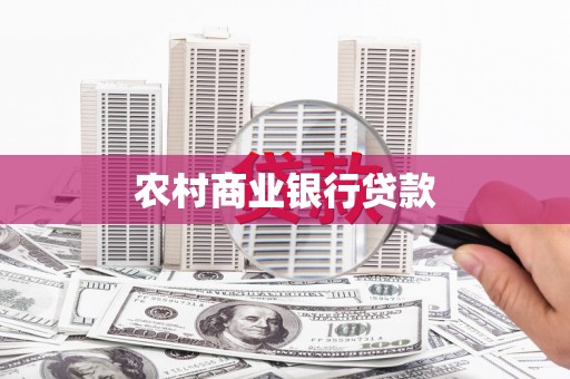 阿里山农村商业银行贷款