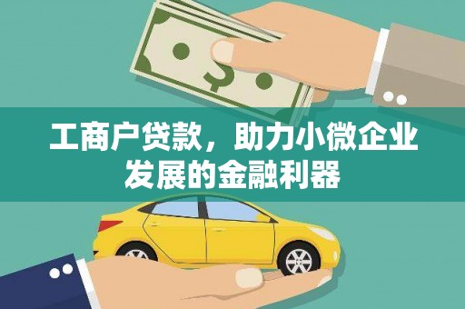 阿里山工商户贷款，助力小微企业发展的金融利器