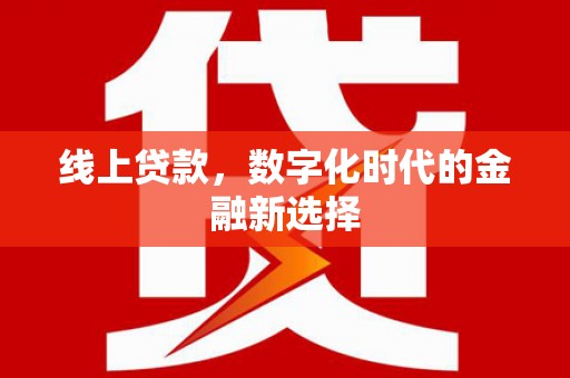 阿里山线上贷款，数字化时代的金融新选择