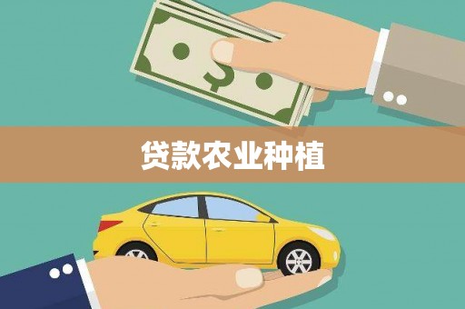 阿里山贷款农业种植