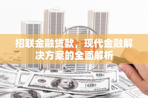 阿里山招联金融贷款，现代金融解决方案的全面解析