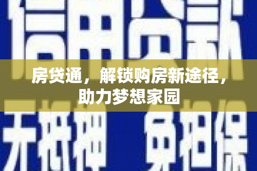 阿里山房贷通，解锁购房新途径，助力梦想家园
