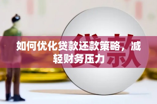 阿里山如何优化贷款还款策略，减轻财务压力