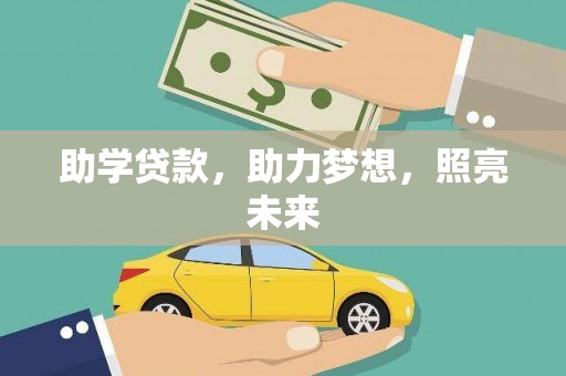阿里山助学贷款，助力梦想，照亮未来