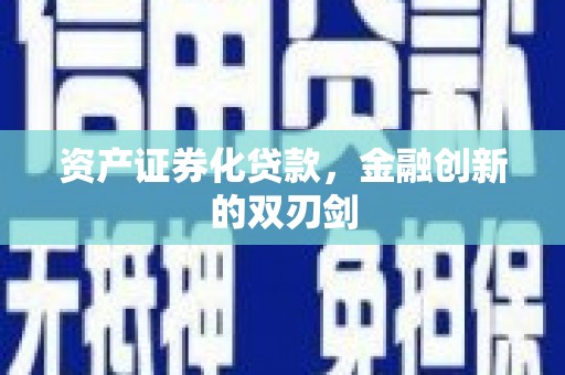 阿里山资产证券化贷款，金融创新的双刃剑
