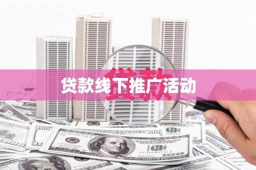 阿里山贷款线下推广活动