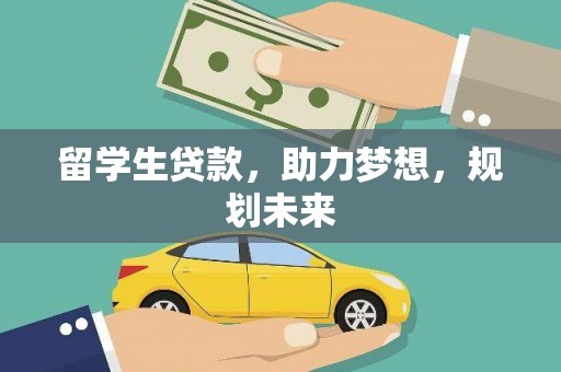 阿里山留学生贷款，助力梦想，规划未来