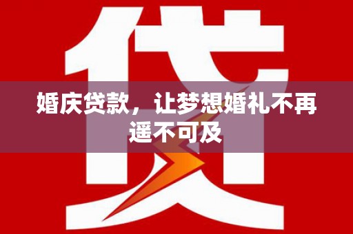 阿里山婚庆贷款，让梦想婚礼不再遥不可及