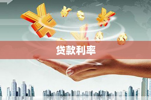 阿里山贷款利率