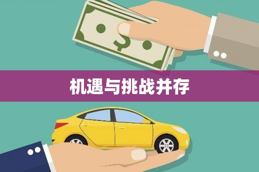 阿里山机遇与挑战并存