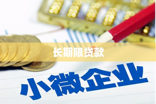 阿里山长期限贷款